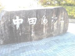 入口には大きな石に「中田島砂丘」と書かれていました。