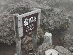 登山開始から100分程で「韓国岳」山頂に到着。でも相変わらず周囲は真っ白
