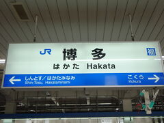 2018年4月29日 日曜日　旅行初日。
おはようございます。
今回の旅は博多駅からスタートです。
名古屋駅10:13発ののぞみ17号で博多駅に13:33到着しました。
今回の目的地は長崎県の離島、対馬です！
何が待っているか楽しみです。