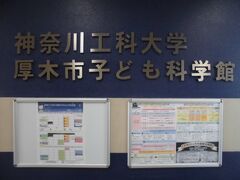 神奈川工科大学厚木市子ども科学館