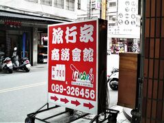 　15：02、台東旅行家商務會館（タイタントラベラーホテル）にチェックイン。
　今でこそ台東にも新しいホテルやおしゃれなゲストハウスがありますが、当時は古いビジネスホテルや旅館ばかり。日本からネットで予約できるところも限られていて、市街地ではここと三博大飯店くらいしかありませんでした。三博大飯店はいつ見ても空室ナシで、結局はここ一択。（三博大飯店は現在の松夏大飯店）