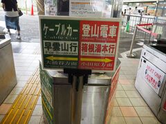 ＜強羅駅＞
あっという間に到着。
私はこれからケーブルカーに乗車します。
改札直結です。