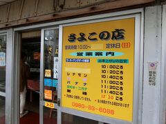 サーターアンダギーで有名な「さよこの店」。
撮影禁止だから内部の写真は撮っていません。
いろいろな味があるはずなんだけれど、プレーン以外はすべて売り切れ。