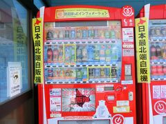 最北端自販機で飲み物は買わなかったが、最北端トイレは使わせてもらった。