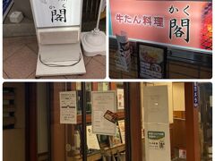 牛たん料理 閣 ブランドーム本店