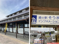 お昼に［道の駅 そうま］に寄るも、食べる物売って無い～