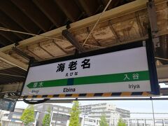 今回の旅も海老名駅から。