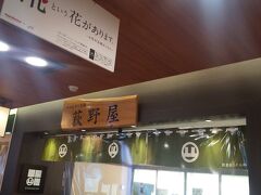横川サービスエリアのおぎのや。
あさま号で何度も食べた釜めしが懐かしい
