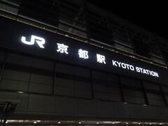 20:21
京都深草バス停から、3.5km/徒歩50分。
京都駅に着きました。

あれっ？
京都駅って、こんな地味な駅だったっけ？