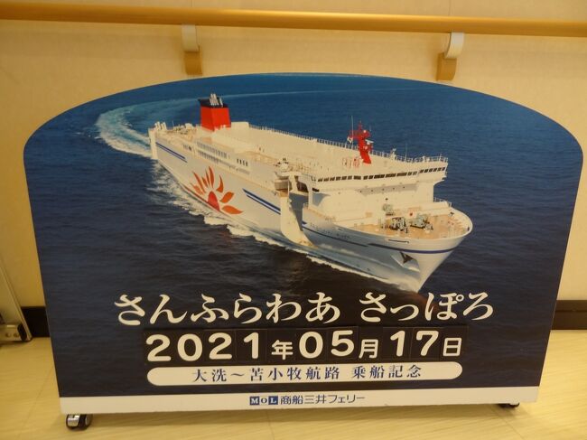 ザ 非鉄 バス フェリー過酷旅 その10 商船三井フェリー さんふらわあさっぽろ 乗船記 航海編 大洗 茨城県 の旅行記 ブログ By オーヤシクタンさん フォートラベル