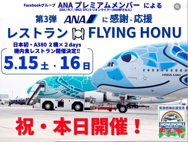 レストランflying Honu をたしなむ Anaに感謝 応援貸切スペシャル企画 成田 千葉県 の旅行記 ブログ By Kintaさん フォートラベル レストランflying Honu をたしなむ Anaに感謝 応援貸切スペシャル企画 成田 千葉県 の旅行記 ブログ By Kintaさん フォートラベル