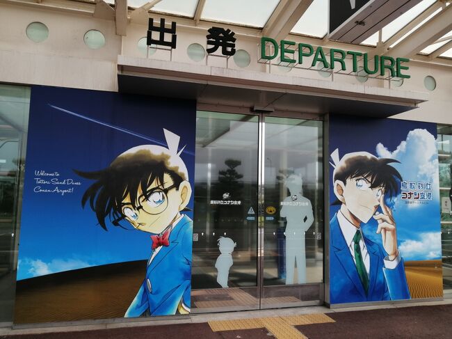 ２１ ｇｗ山陰100名城旅３０ 鳥取砂丘コナン空港探索 羽田空港へ移動 鳥取市 鳥取県 の旅行記 ブログ By たーさん フォートラベル