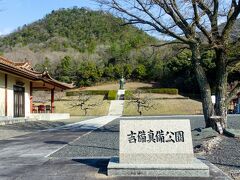 08:54　吉備真備公園　岡山県小田郡矢掛町東三成
　吉備大臣宮　吉備真備公園　
　囲碁発祥の地　吉備真備公園　