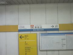 唯一の途中駅新桜台駅
S-TRAINとF-ライナー(快速急行)は通過します