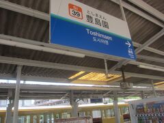 豊島園駅