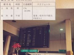 上海から桂林へ飛行機移動
飛行機に乗ってから1時間以上離陸しなかった。