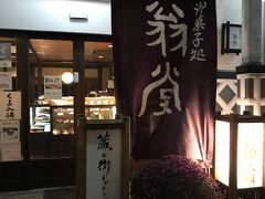 翁堂 蔵の店