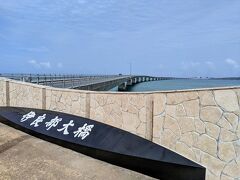 伊良部大橋に到着。この橋が出来て伊良部島、下地島の観光アクセスがとても便利になりました。