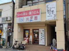 共楽園
眼鏡橋近くのチャンポン屋さん。
12時少し過ぎにランチで訪問してみると店内はほぼ満席。なかなかの人気店のようです。
チャンポンにしようかと少し迷いましたが、こちらのお店は特に皿うどんが評判らしいので、皿うどんを注文してみました。