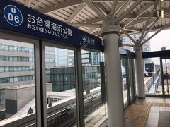 感染防止のため大人しく座り続けること十数分、お台場海浜公園駅で下車。乗ってきた車両をお見送り。
