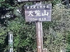 ◆「天覧山」山頂着07:45(休み)/07:52発
　※天覧山は197m。
　　天覧山～多峯主山(271m)は、標高が低いため、ウォーキングや散策にも手頃なハイキングコースとして人気。
　　しかし、天覧山を過ぎるとアップダウンが多く、甘く見てると足腰やられます。