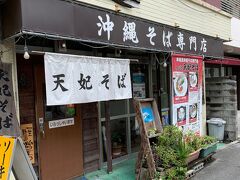 お昼まで仕事してランチで外出
ホテル近くの天妃そばへ