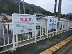 この駅は、水鳥駅。
「みずとり」ではなく、「みどり」。
そして、歩いて渡ると運が開ける開運橋とか、断層とか地震体験館とかあるみたいです。
開運橋には行ってみれば良かったかな、運が開けてない感じなので（苦笑）