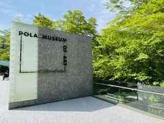 少し早め (と言っても12時少し前) に自宅を出発して箱根に向かいます。
途中2ヶ所ほど故障車で渋滞があり、2時間半くらいかかりました。
来るのは2回目のポーラ美術館。
駐車料金は500円です。
