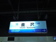 　あっという間に金沢駅に到着して在来線ホームへ移動します。