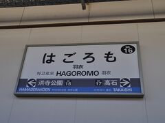 　羽衣駅で下車します。