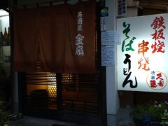 居酒屋金扇さんで夕食です。
酒は出しませんとの事。
他にはお客が居なくて最初は貸し切り状態でした。
途中から他のお客も来ましたが、お酒が出せないのでガラガラです。
