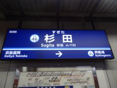 17:45
安針塚から19分。
杉田で下車します。