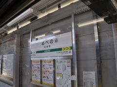 阿倍野駅