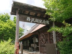 丹沢湖記念館 三保の家