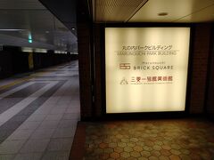 ここから、地下に入れるとは知らなかった。東京駅の地下につながり、JRと地下鉄の駅に直結しています。この美術館には、地下から行ったほうが便利でした。