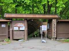 御釜の駐車場から小一時間かけ蔵王温泉大露天風呂にやってきました。料金は大人600円。施設内にトイレがないので駐車場のトイレの利用を促す看板が目立ちました。