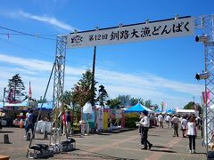 釧路大漁どんぱく。

まさしく活気を感じるネーミング。たくさんの市民の姿がありました。