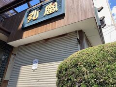 一度も食べたことが無い八王子ラーメン。
台湾の高雄市と八王子の２拠点にお住まいされ、フォートラベルで両方の楽しい旅行記を一杯書かれている「台湾見聞録」さんがよく食されている「弘富」さんに来て見るも、この日は閉店。月曜日が定休日では無いことを確認の上訪れましたが、臨時休業でした。