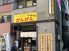 「びんびん本店」にやって来ました。