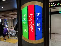 レンタカーを返却し仙台駅に戻ってきました。先にお土産などの買物を済ませ、今回の旅行最後のイベント「牛たんを食べる」ため、牛たん通りを目指します。