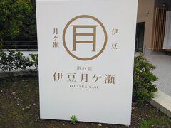 道の駅 伊豆月ケ瀬