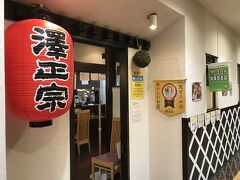 ＜酒蔵 澤正宗＞
18時58分　今日はここで地酒と郷土料理の予定。
がーーんΣ(￣□￣|||)
施設の関係？で今日だけ19：00までですとの事、他を探すのも疲れたので食事難民だ---