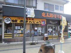鬼太郎はうすという土産物店です。