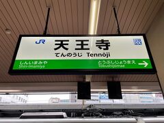 ＪＲ西日本の天王寺駅から四天王寺に徒歩で向かいます