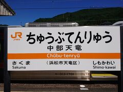 途中の中部天竜駅。