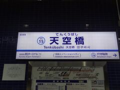 7:45
朝、緊急所用ができてしまい、取引先のある京急天空橋駅から旅はスタートです。