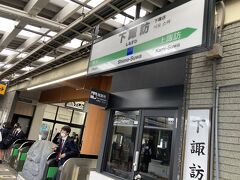 下諏訪駅で下車します。