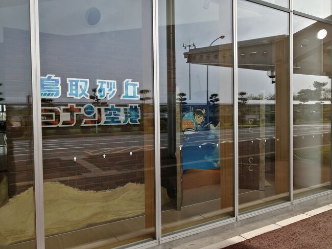 ２１ ｇｗ山陰100名城旅３０ 鳥取砂丘コナン空港探索 羽田空港へ移動 鳥取市 鳥取県 の旅行記 ブログ By たーさん フォートラベル