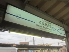 京成津田沼駅