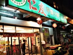 　仁友平價小館というお店で夕食をとることに。中正路沿いにあり、台湾で買ったガイドブックにも載っているお店です。
　私が店に入ったのはまだ17：30でしたが奥では宴会が始まっていました。